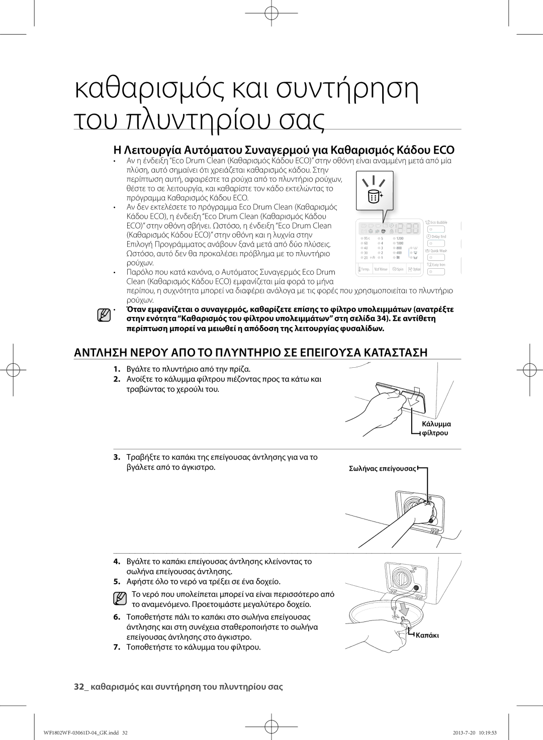 Samsung WF1802WFVS/YLE manual Τραβήξτε το καπάκι της επείγουσας άντλησης για να το, Βγάλετε από το άγκιστρο 