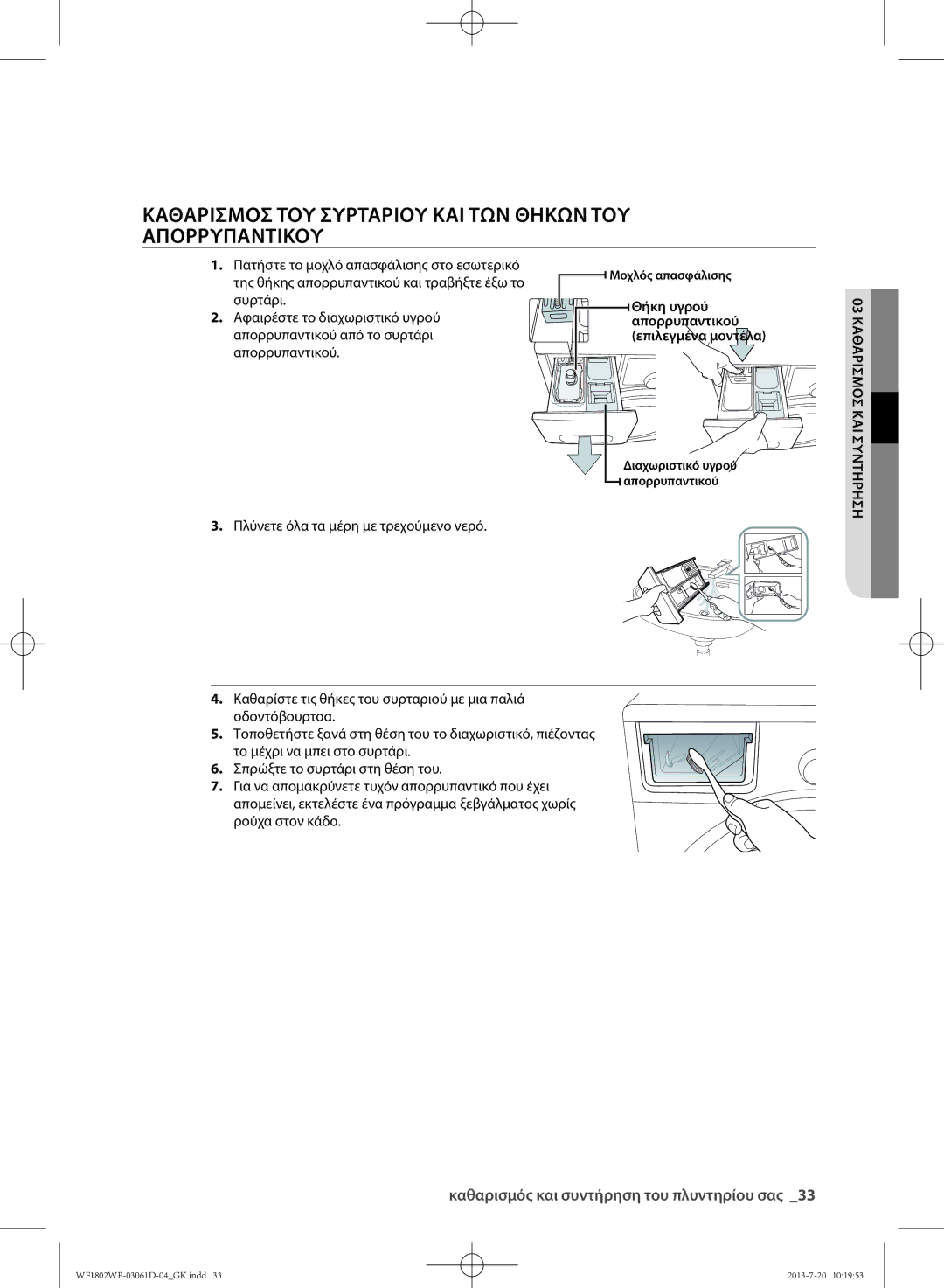 Samsung WF1802WFVS/YLE manual Θήκη υγρού, Απορρυπαντικού 