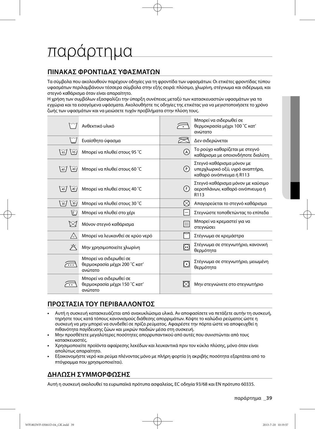 Samsung WF1802WFVS/YLE manual Στεγνό καθάρισμα μόνον με, 06 Παράρτημα 