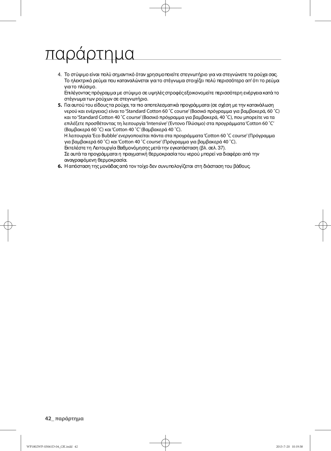 Samsung WF1802WFVS/YLE manual 42 παράρτημα 