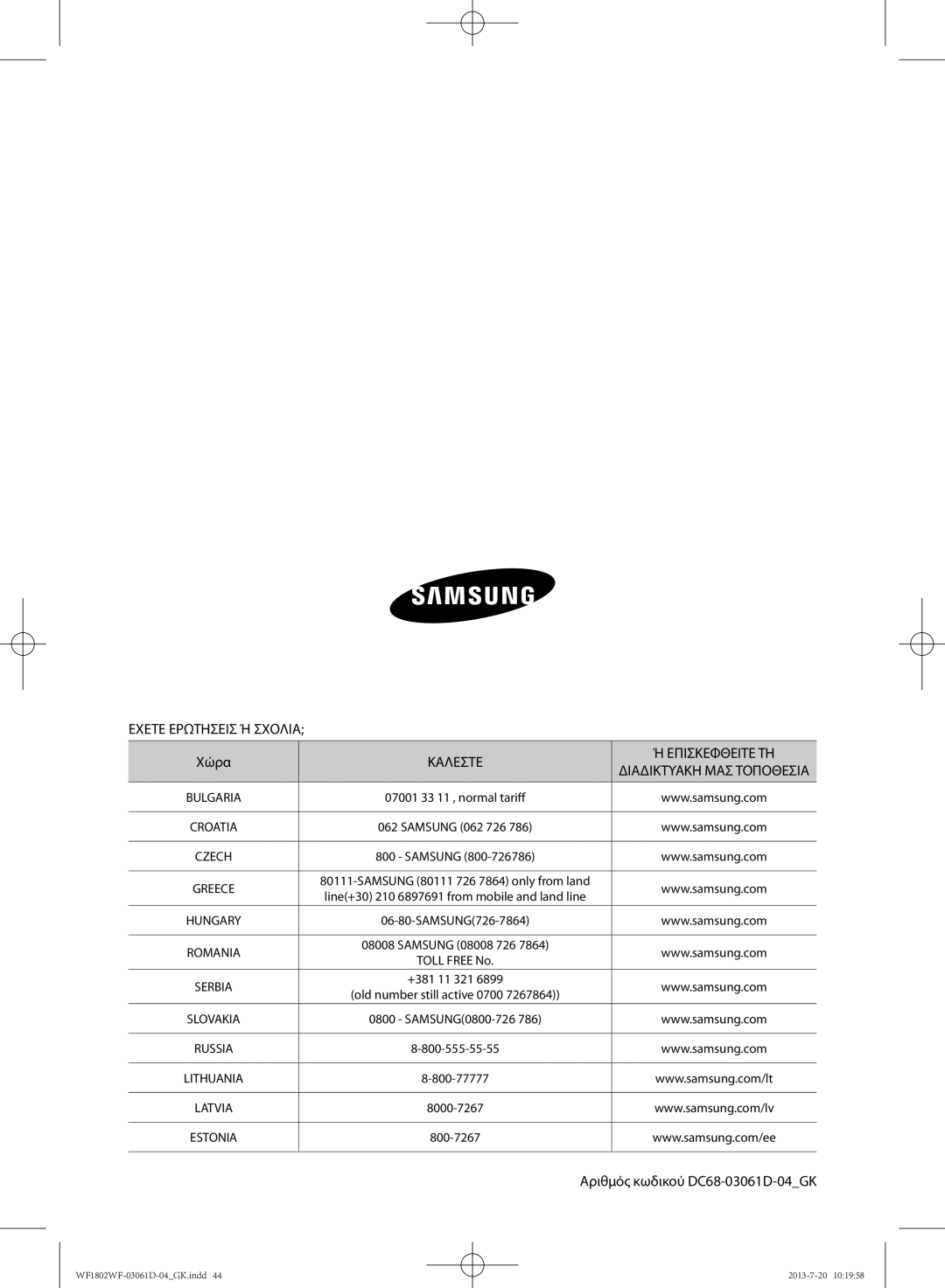 Samsung WF1802WFVS/YLE manual Εχετε Ερωτησεισ Ή Σχολια, Χώρα, Καλεστε Επισκεφθειτε ΤΗ, Αριθμός κωδικού DC68-03061D-04GK 