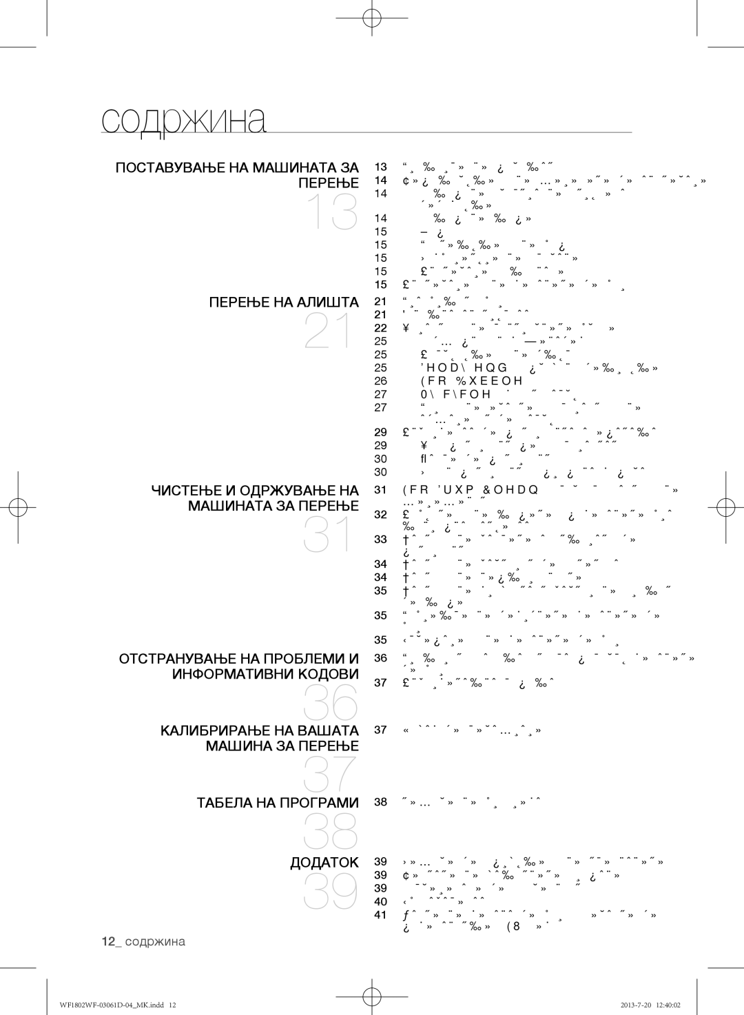 Samsung WF1802WFVS/YLE manual Содржина, 12 содржина 