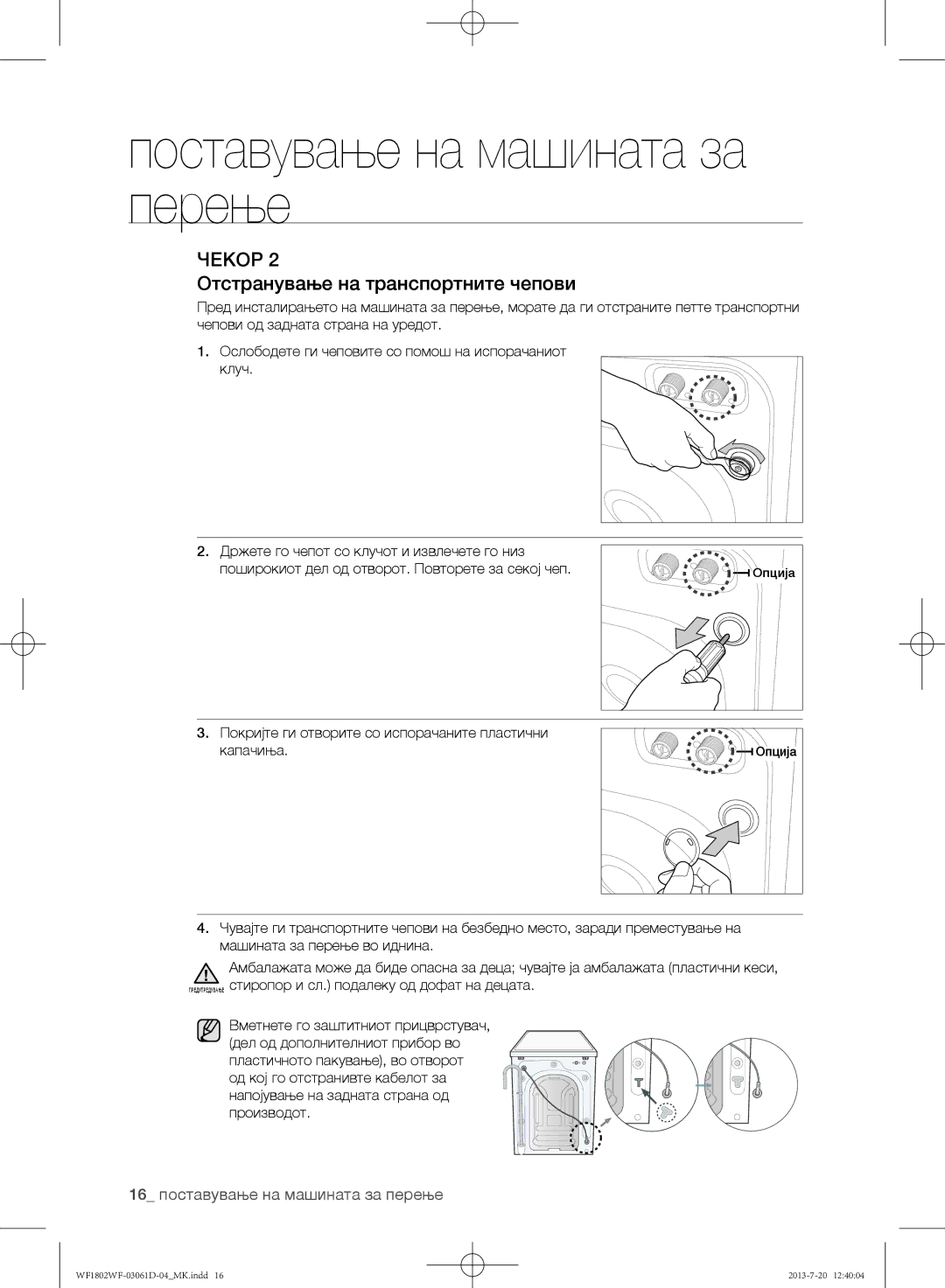 Samsung WF1802WFVS/YLE manual Отстранување на транспортните чепови, 16 поставување на машината за перење 