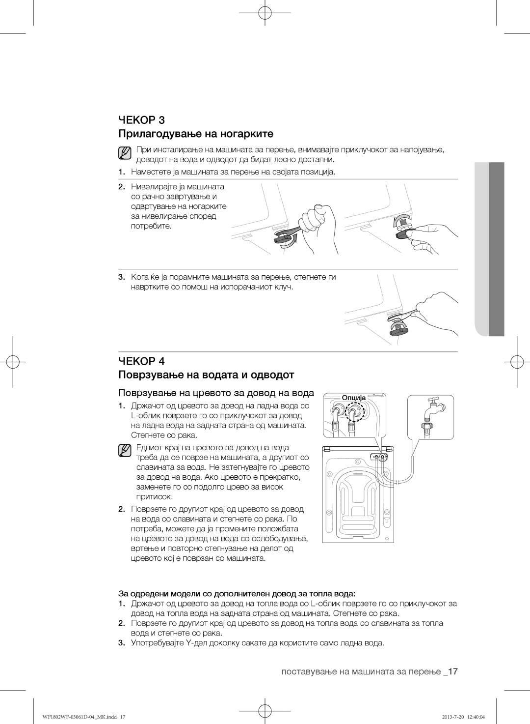 Samsung WF1802WFVS/YLE Прилагодување на ногарките, Поврзување на водата и одводот, Поврзување на цревото за довод на вода 