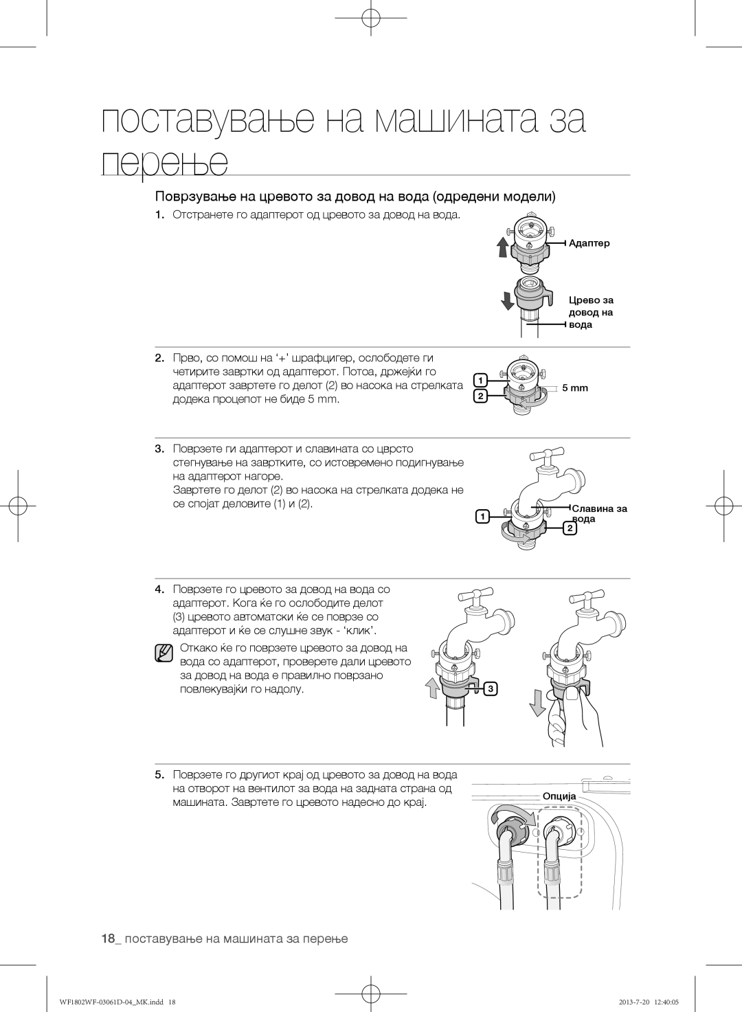 Samsung WF1802WFVS/YLE manual Поврзување на цревото за довод на вода одредени модели, 18 поставување на машината за перење 