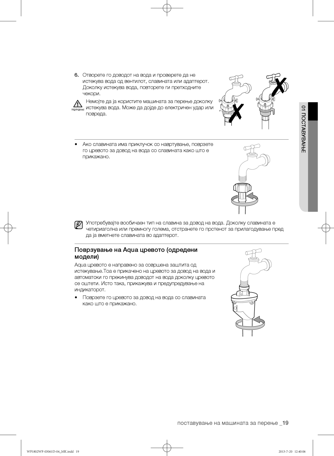 Samsung WF1802WFVS/YLE manual Поврзување на Aqua цревото одредени модели 