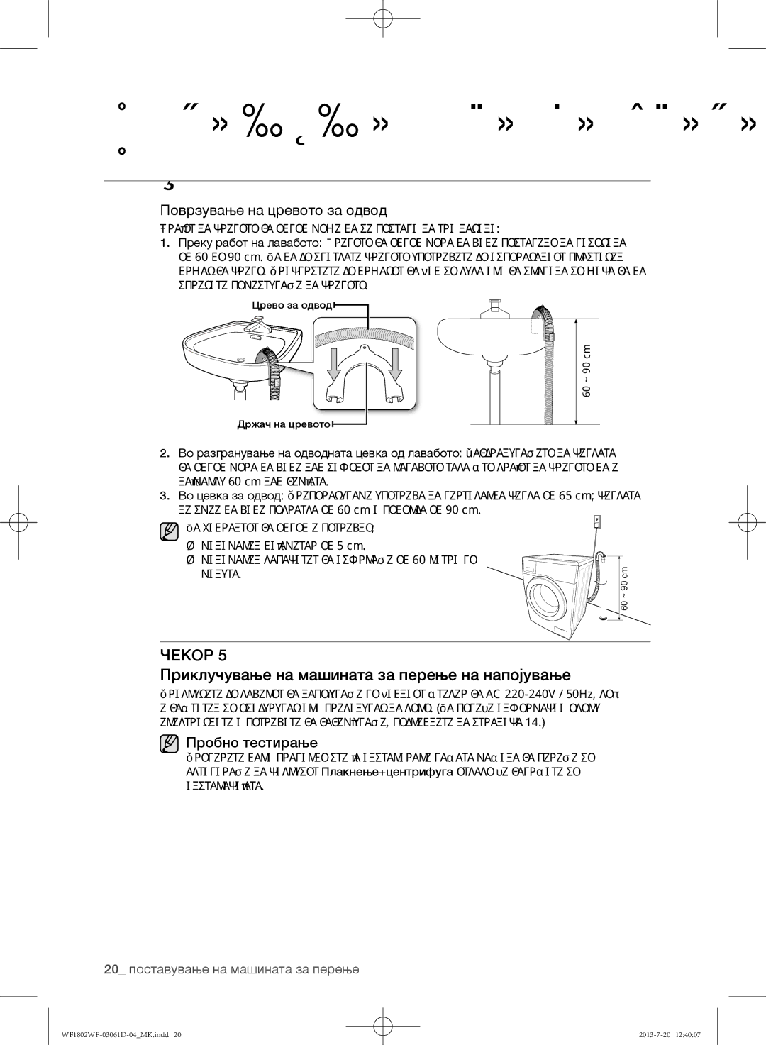 Samsung WF1802WFVS/YLE Приклучување на машината за перење на напојување, Поврзување на цревото за одвод, Пробно тестирање 