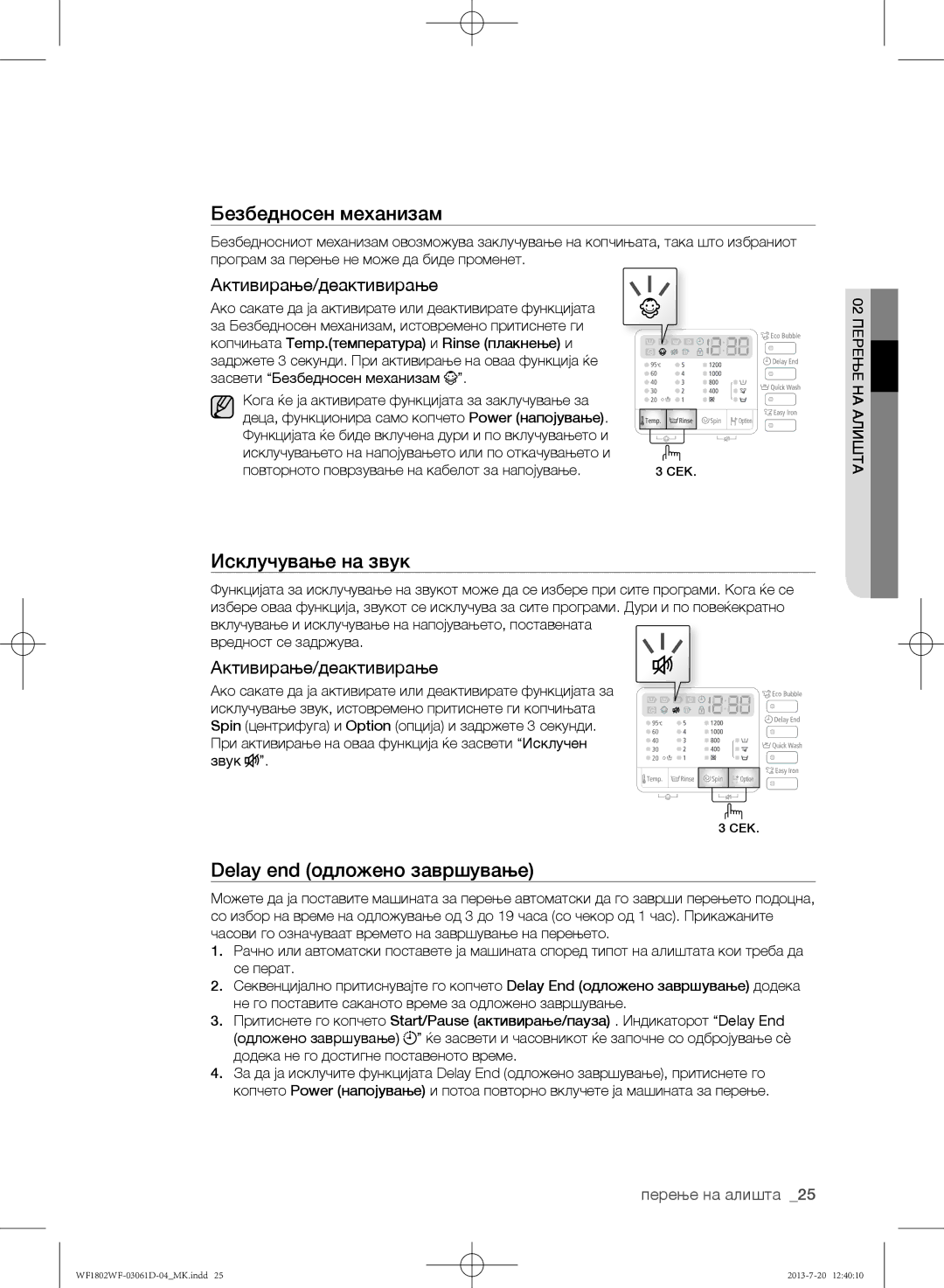 Samsung WF1802WFVS/YLE Безбедносен механизам, Исклучување на звук, Delay end одложено завршување, Активирање/деактивирање 