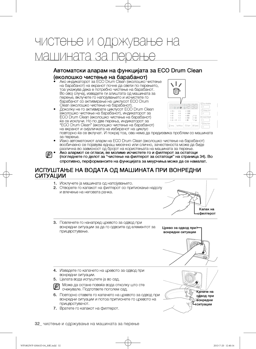 Samsung WF1802WFVS/YLE Испуштање на водата од машината при вонредни ситуации, 32 чистење и одржување на машината за перење 