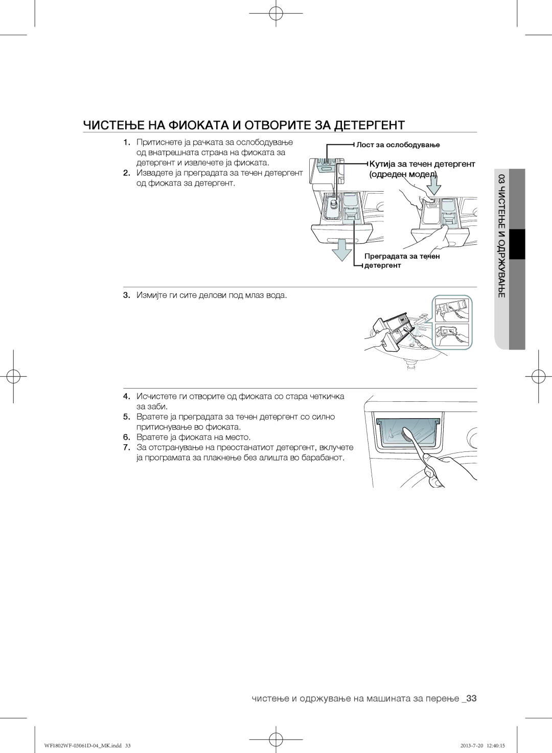 Samsung WF1802WFVS/YLE manual Чистење на фиоката и отворите за детергент, Притиснете ја рачката за ослободување 