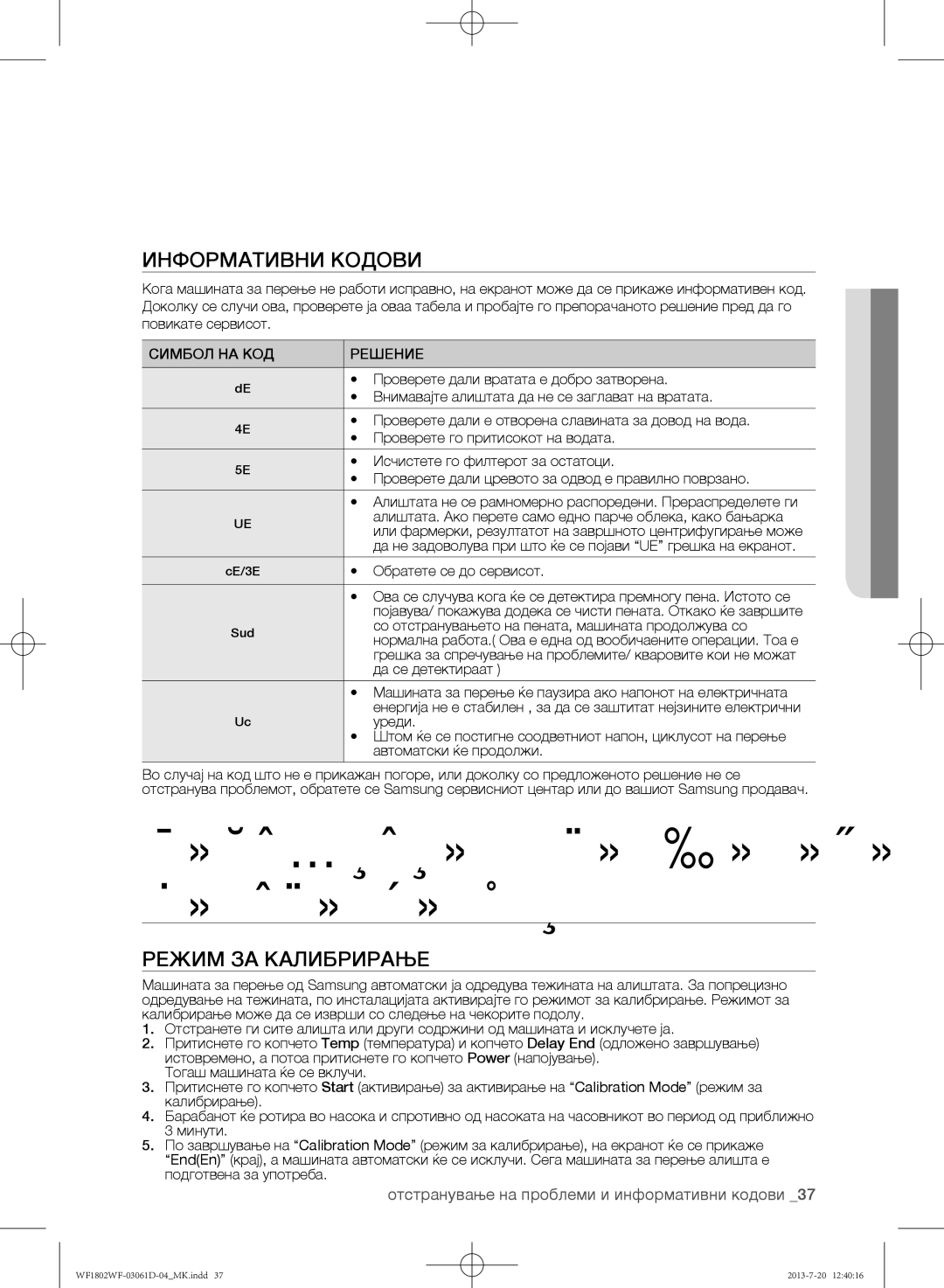 Samsung WF1802WFVS/YLE manual Информативни кодови, Режим за калибрирање, Отстранување на проблеми и информативни кодови 