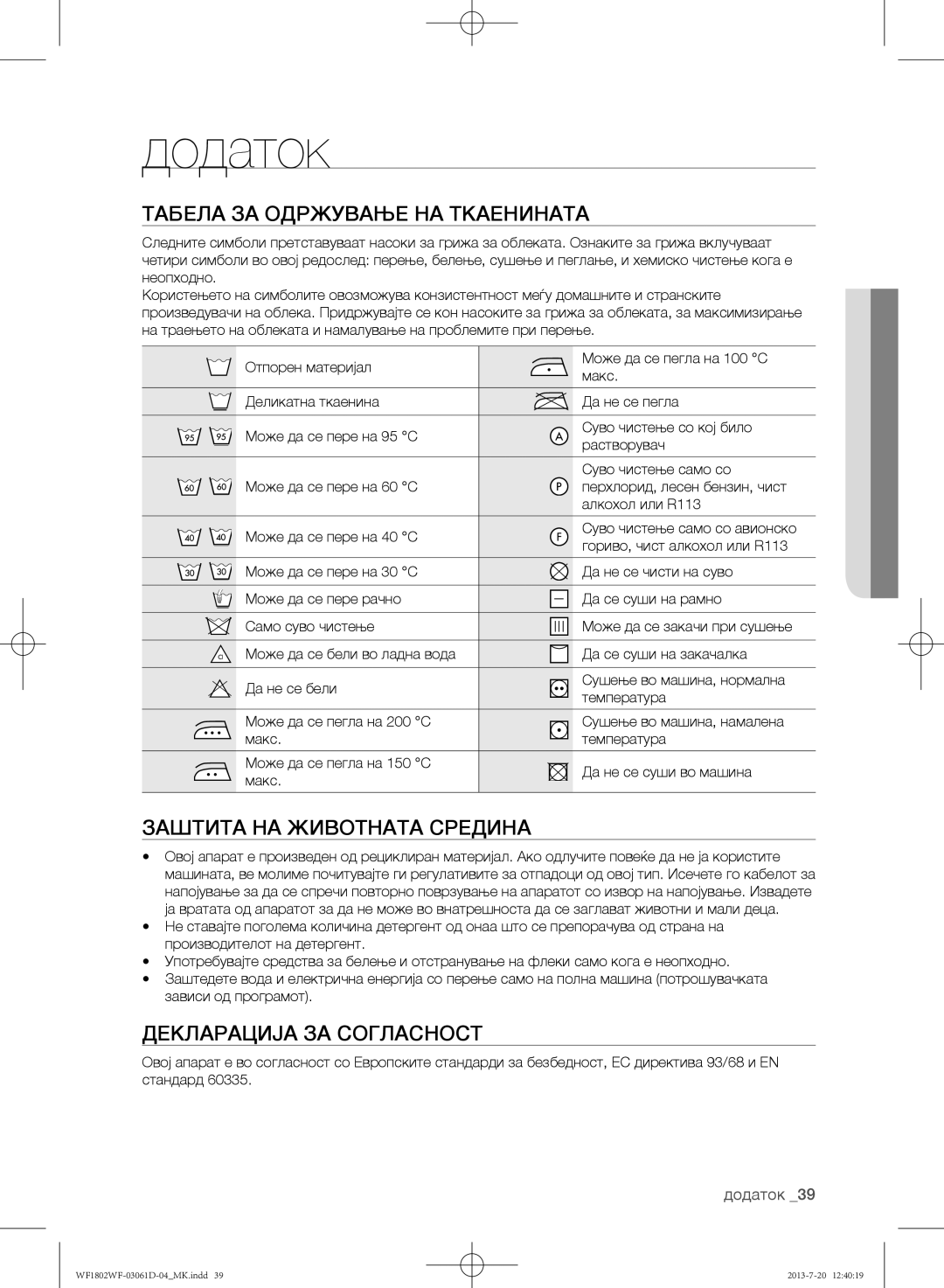 Samsung WF1802WFVS/YLE Додаток, Табела за одржување на ткаенината, Заштита на животната средина, Декларација за согласност 