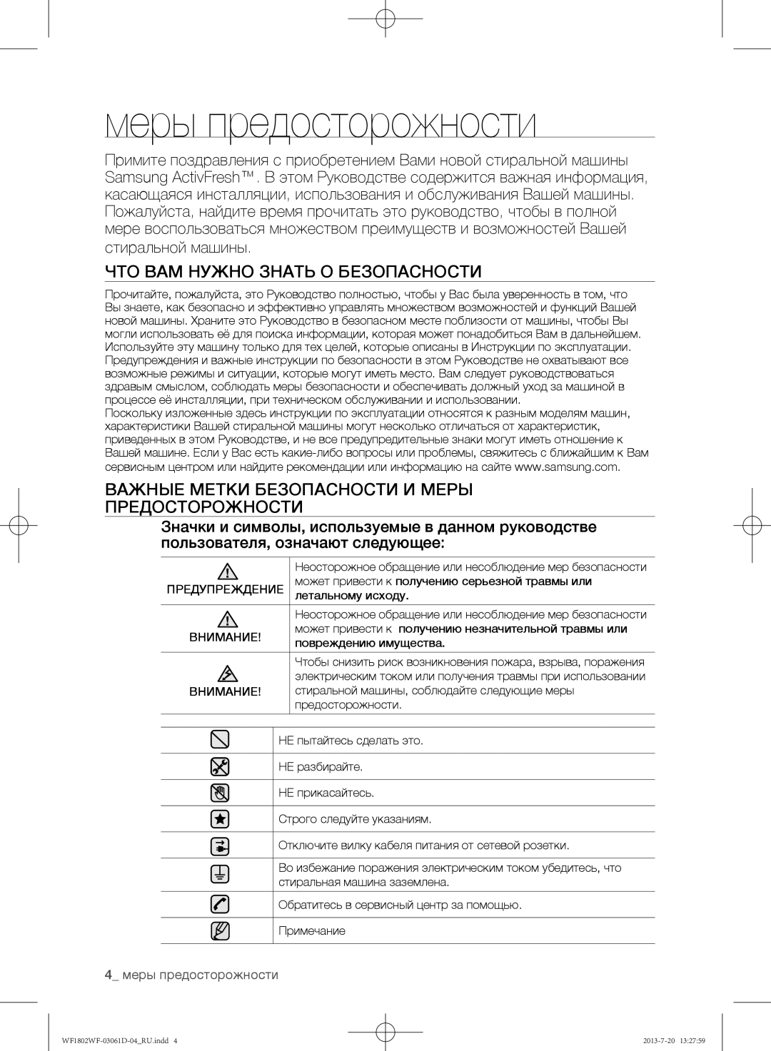 Samsung WF1802WFVS/YLE manual Меры предосторожности, ЧТО ВАМ Нужно Знать О Безопасности, Стиральной машины 