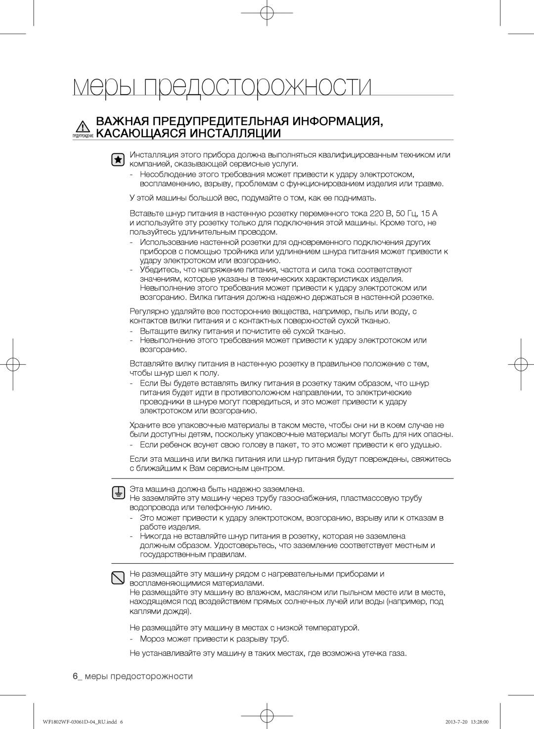 Samsung WF1802WFVS/YLE manual Меры предосторожности 