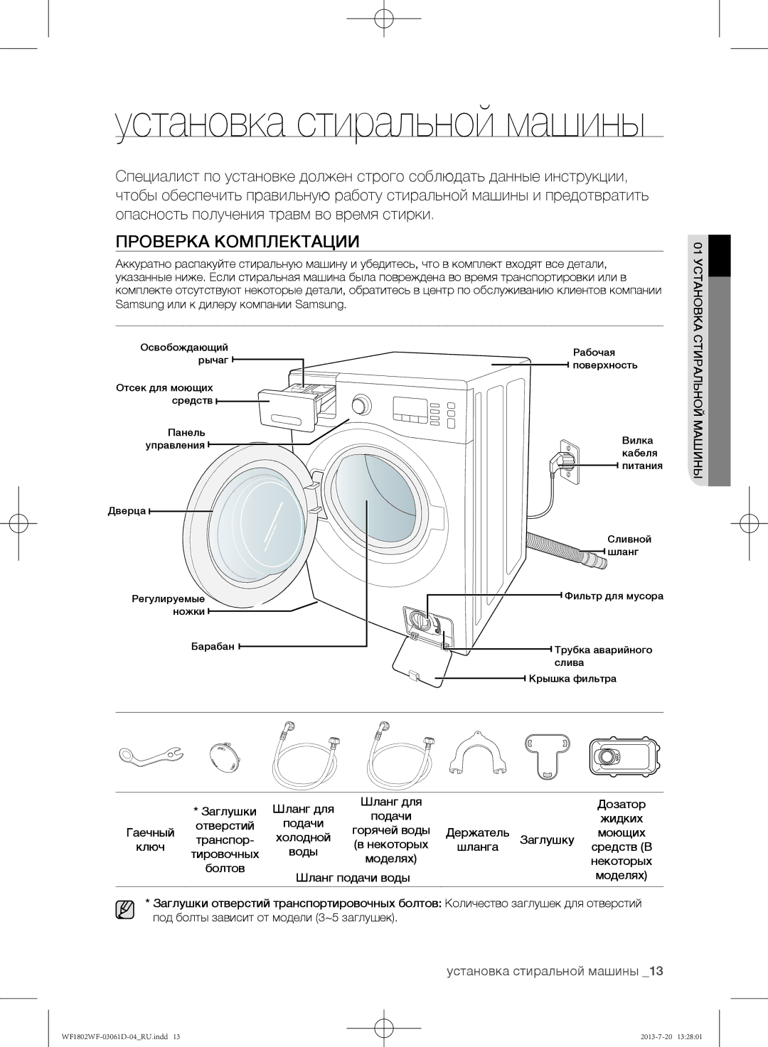 Samsung WF1802WFVS/YLE manual Проверка комплектации, Установка стиральной машины 