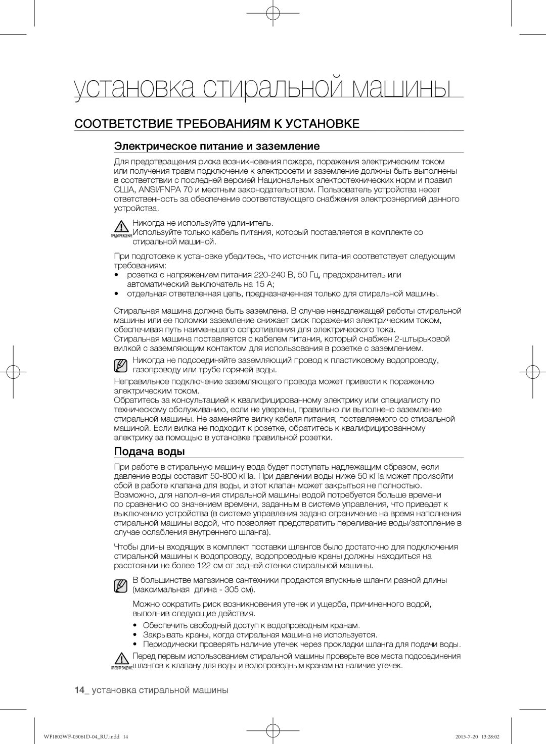 Samsung WF1802WFVS/YLE manual Установка стиральной машины, Соответствие требованиям к установке, Подача воды 