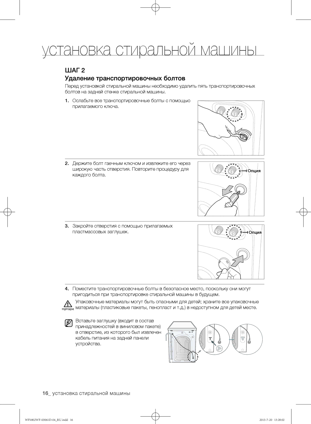 Samsung WF1802WFVS/YLE manual Удаление транспортировочных болтов, 16 установка стиральной машины 