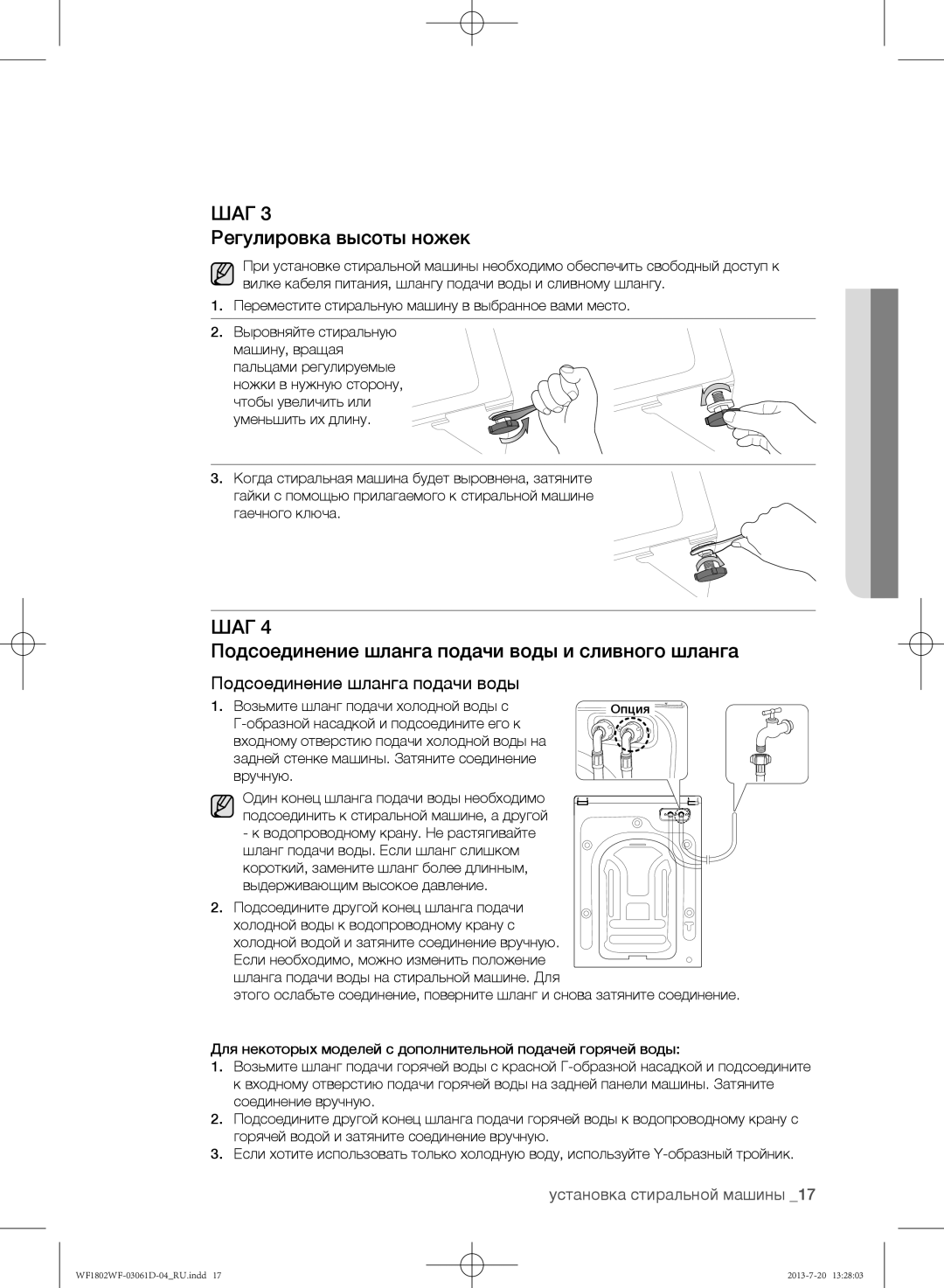 Samsung WF1802WFVS/YLE manual Регулировка высоты ножек, Подсоединение шланга подачи воды и сливного шланга 