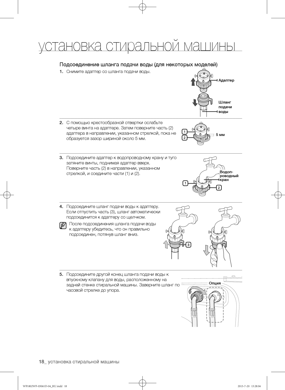 Samsung WF1802WFVS/YLE manual Подсоединение шланга подачи воды для некоторых моделей, 18 установка стиральной машины 