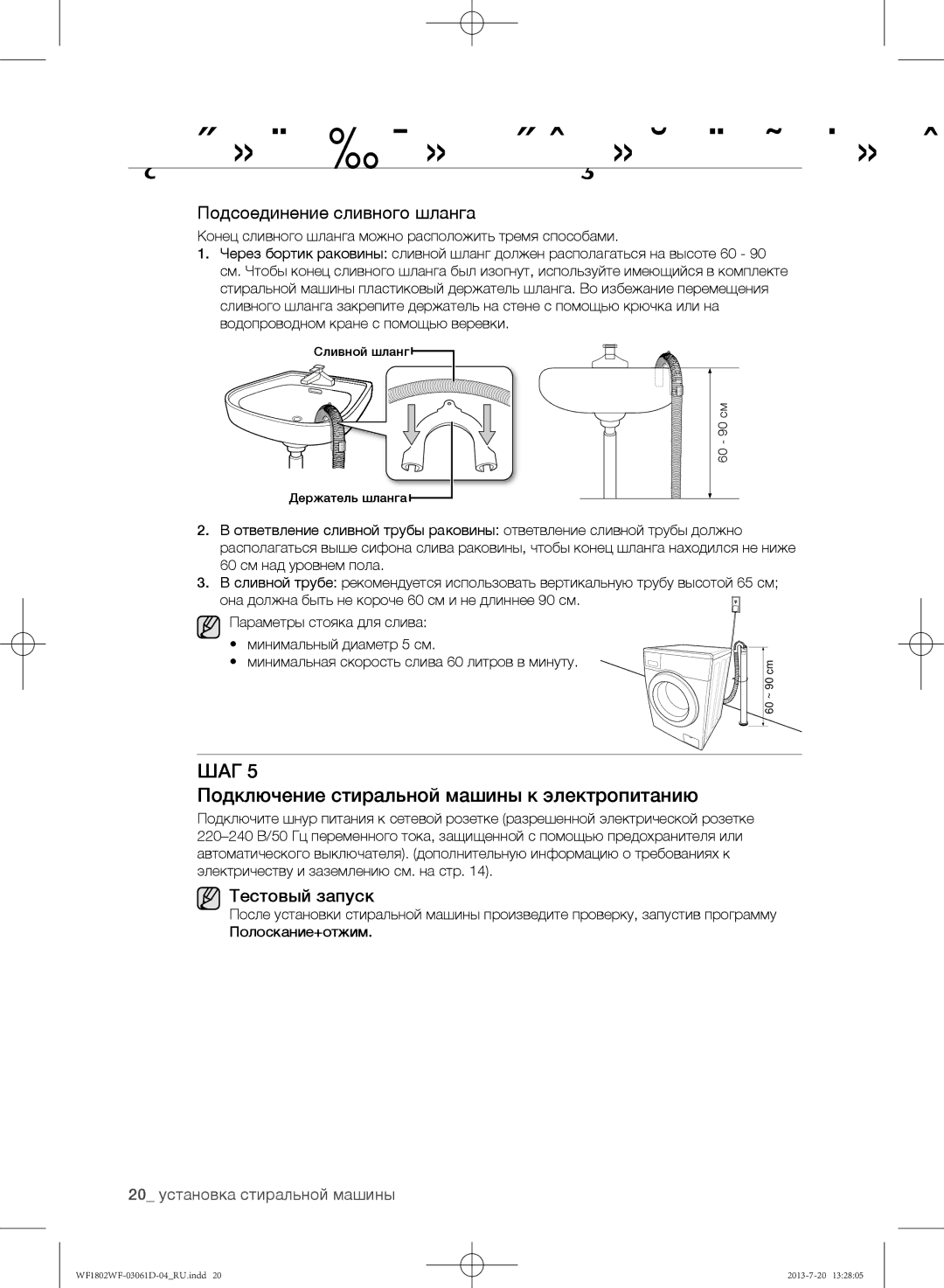 Samsung WF1802WFVS/YLE Подключение стиральной машины к электропитанию, Подсоединение сливного шланга, Тестовый запуск 