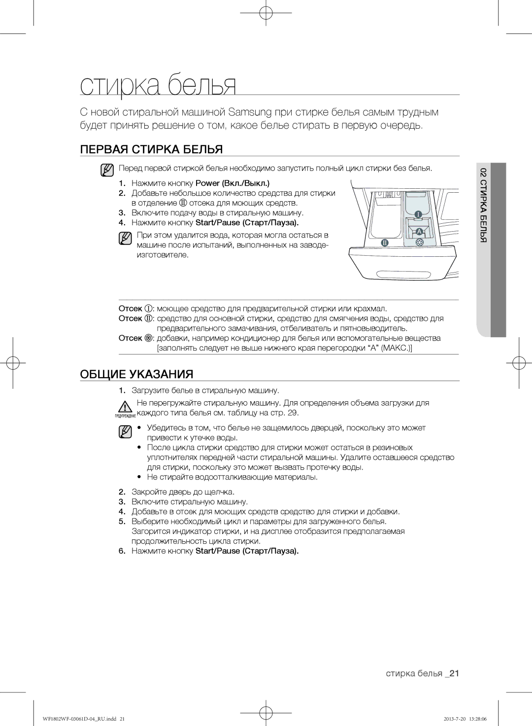 Samsung WF1802WFVS/YLE manual Стирка белья, Первая стирка белья, Общие указания 