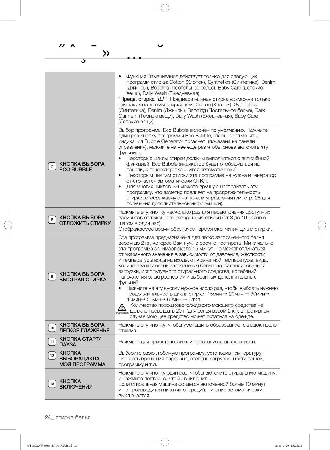 Samsung WF1802WFVS/YLE manual 24 стирка белья 