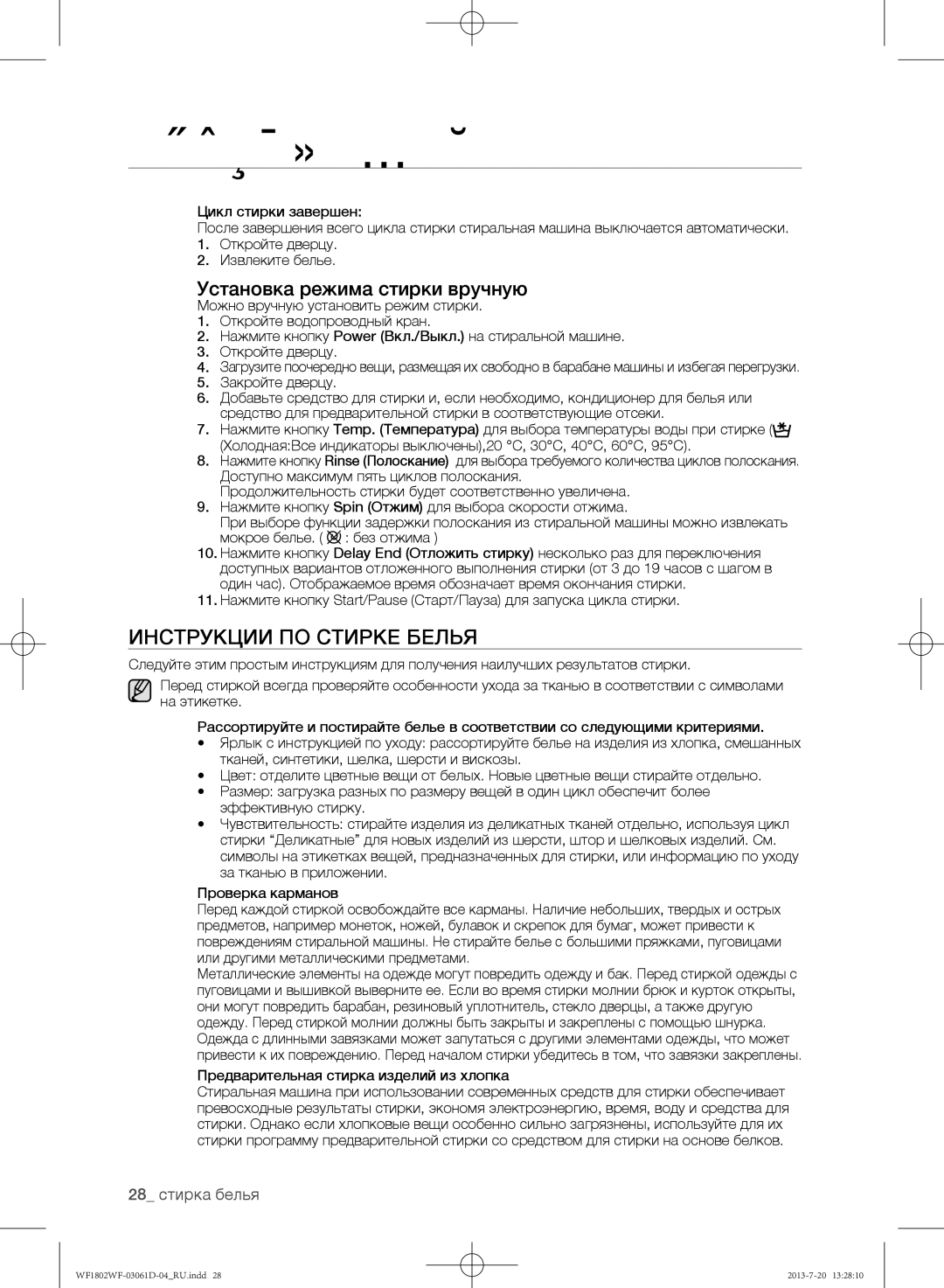 Samsung WF1802WFVS/YLE manual Инструкции по стирке белья, Установка режима стирки вручную, 28 стирка белья 