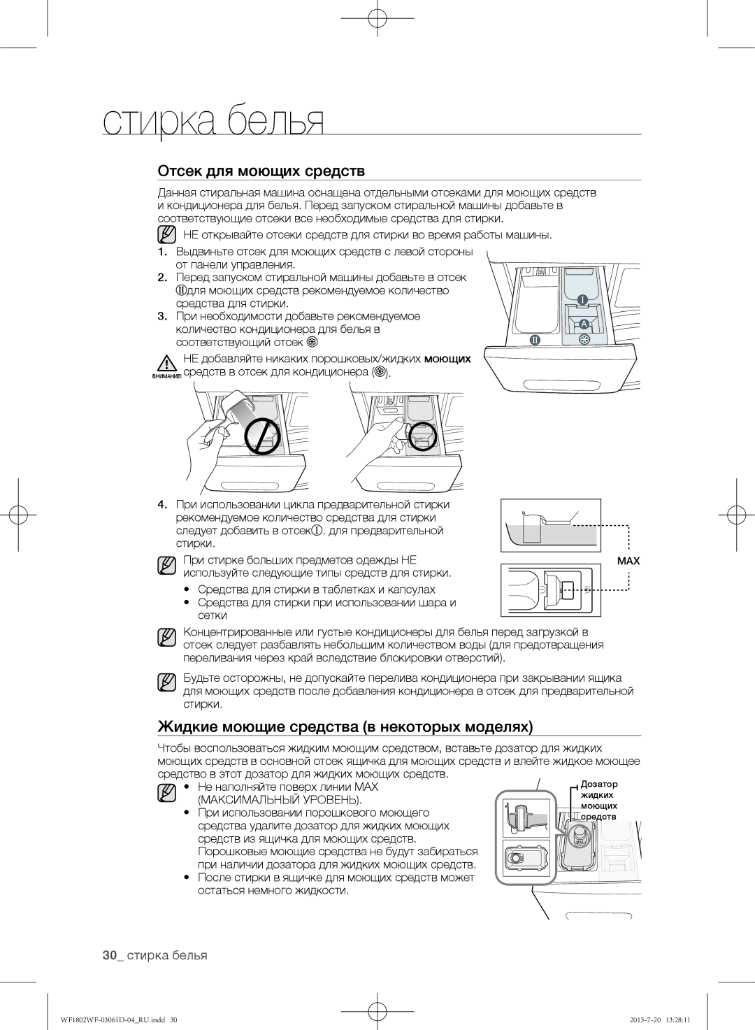 Samsung WF1802WFVS/YLE manual Отсек для моющих средств, Жидкие моющие средства в некоторых моделях, 30 стирка белья 