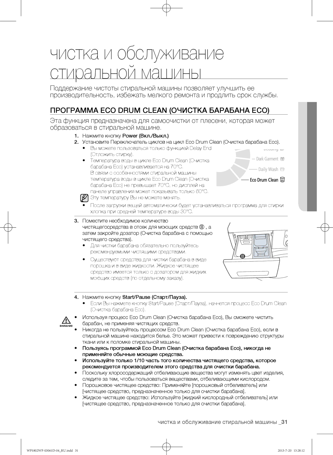 Samsung WF1802WFVS/YLE manual Программа Eco Drum Clean Очистка барабана Eco, Чистка и обслуживание стиральной машины 