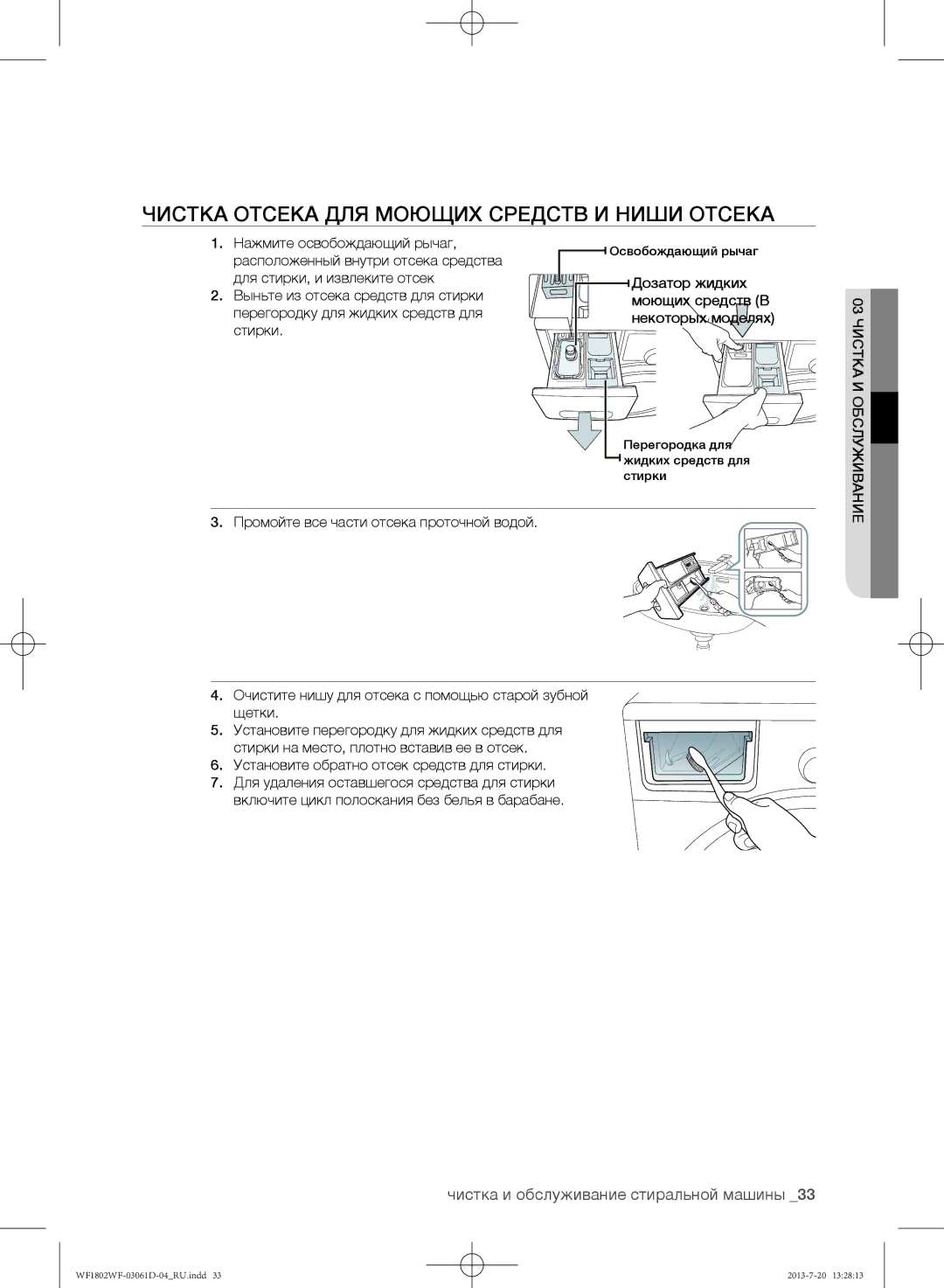 Samsung WF1802WFVS/YLE Чистка отсека для моющих средств и ниши отсека, Дозатор жидких моющих средств В некоторых моделях 