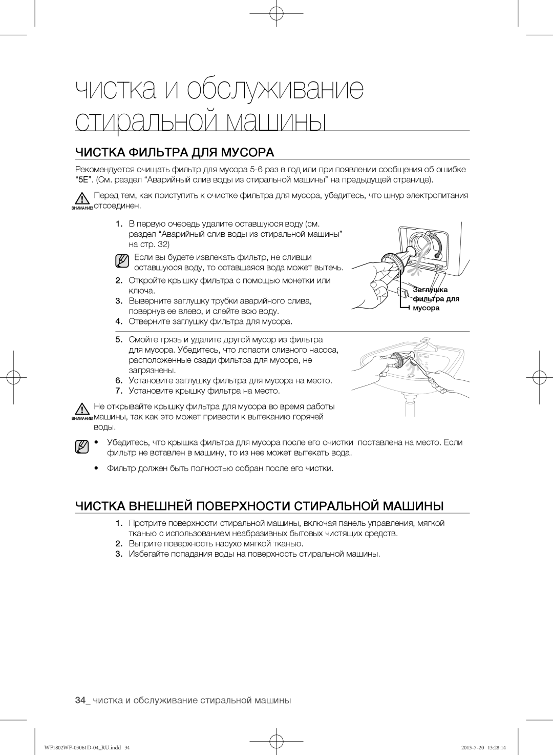 Samsung WF1802WFVS/YLE manual Чистка фильтра для мусора, Чистка внешней поверхности стиральной машины 