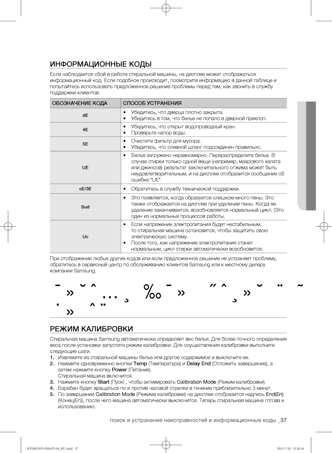 Samsung WF1802WFVS/YLE Информационные коды, Режим калибровки, Поиск и устранение неисправностей и информационные коды 