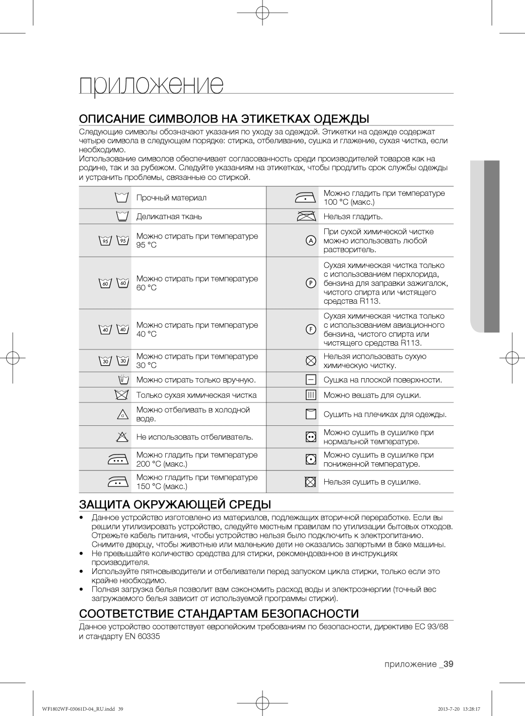 Samsung WF1802WFVS/YLE manual Описание символов на этикетках одежды, Защита окружающей среды 