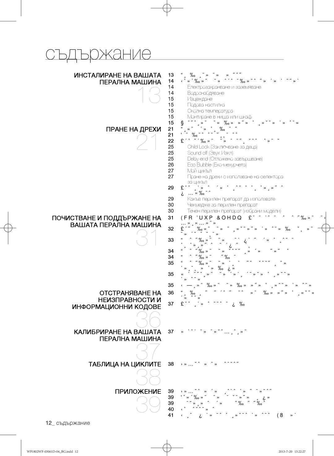 Samsung WF1802WFVS/YLE manual Съдържание, 12 съдържание 