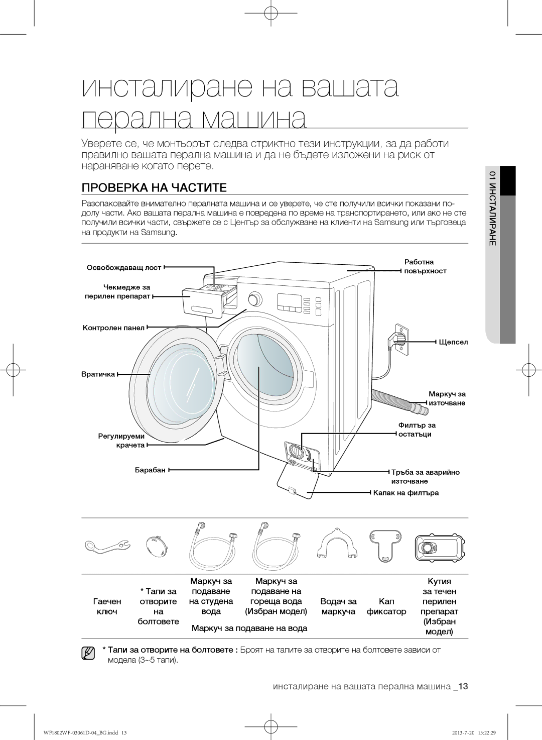 Samsung WF1802WFVS/YLE manual Проверка на частите, Инсталиране на вашата перална машина 