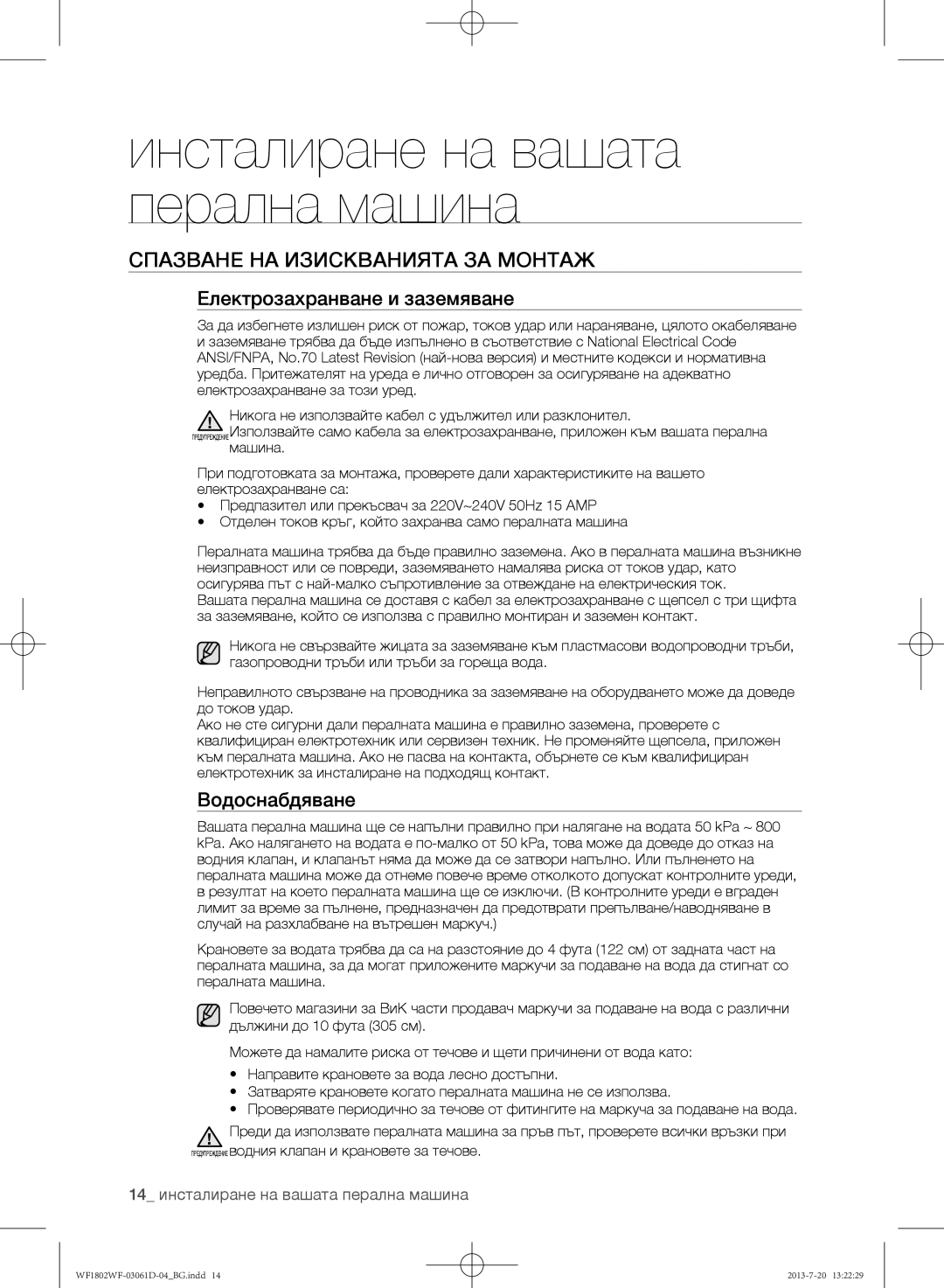 Samsung WF1802WFVS/YLE manual Спазване на изискванията за монтаж, Електрозахранване и заземяване, Водоснабдяване 