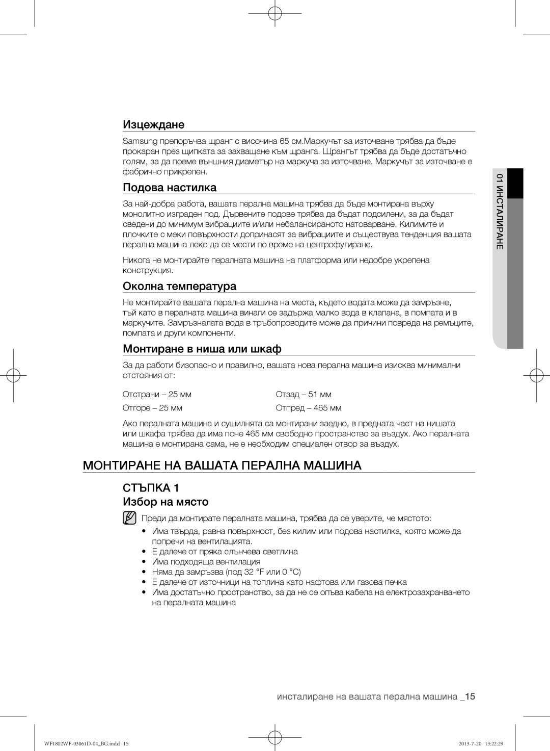 Samsung WF1802WFVS/YLE manual Монтиране на вашата перална машина 