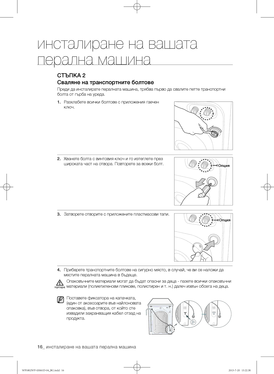 Samsung WF1802WFVS/YLE manual Сваляне на транспортните болтове, 16 инсталиране на вашата перална машина 