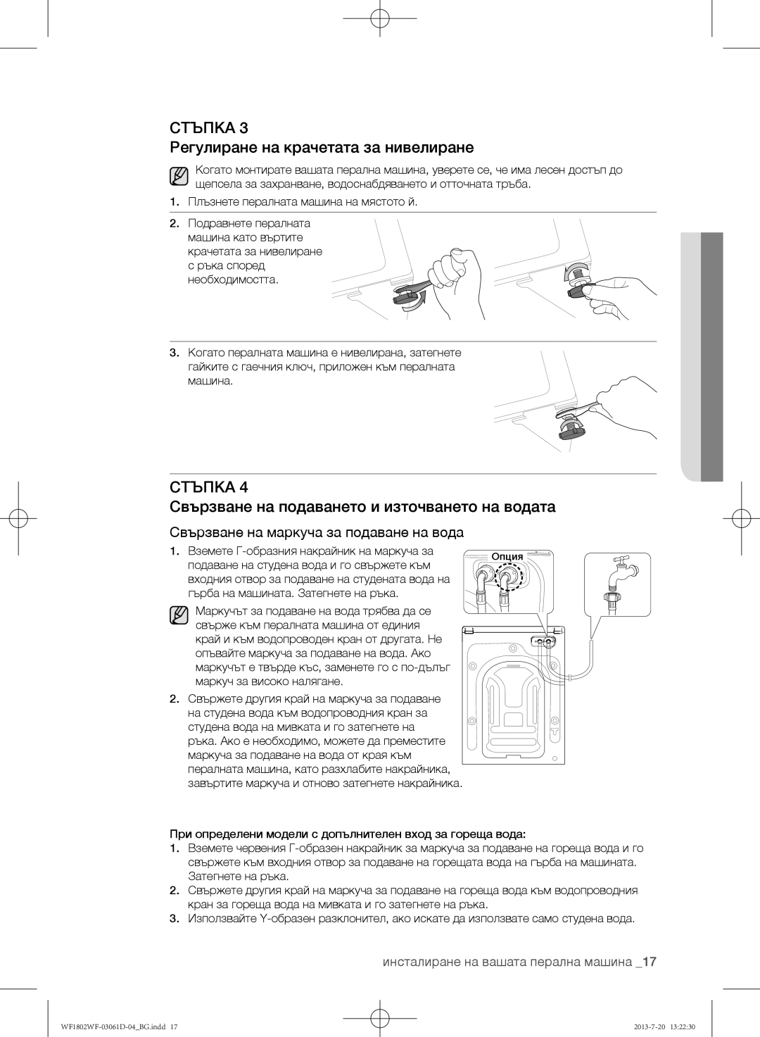 Samsung WF1802WFVS/YLE manual Регулиране на крачетата за нивелиране, Свързване на подаването и източването на водата 