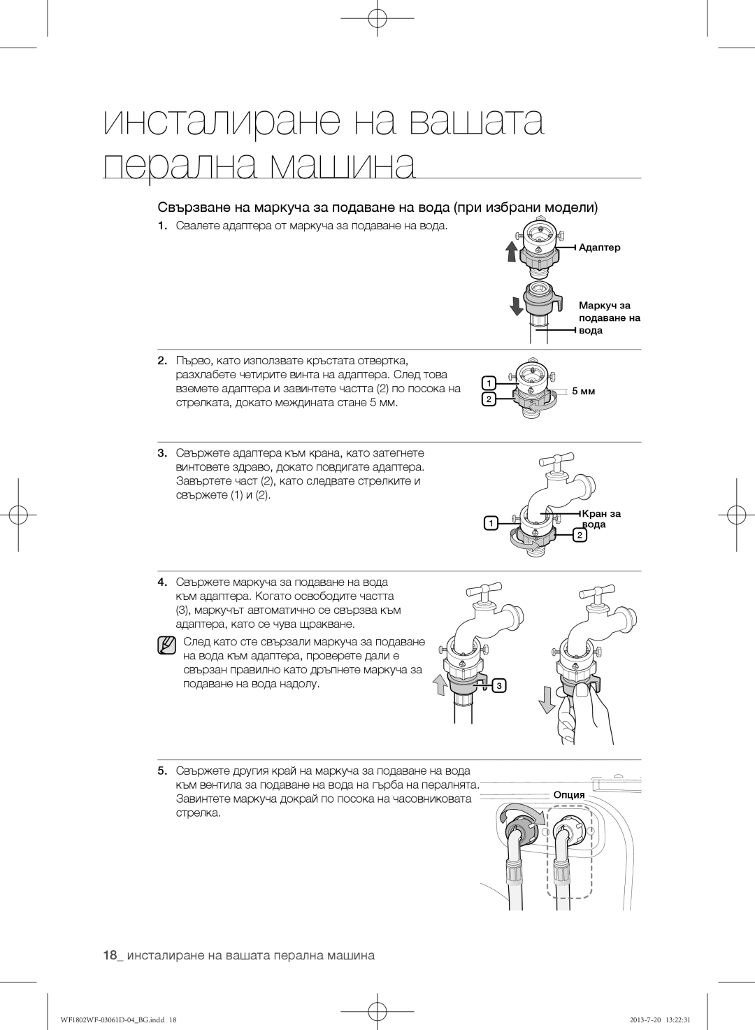 Samsung WF1802WFVS/YLE manual Свързване на маркуча за подаване на вода при избрани модели, Стрелка 