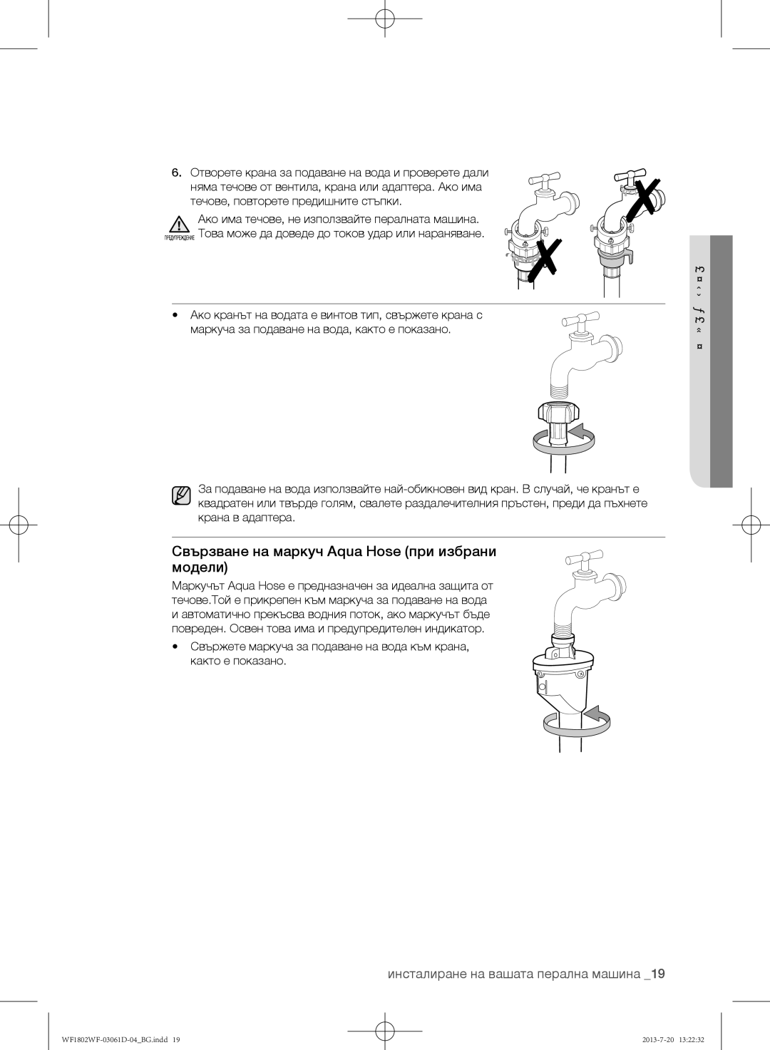 Samsung WF1802WFVS/YLE manual Свързване на маркуч Aqua Hose при избрани модели 