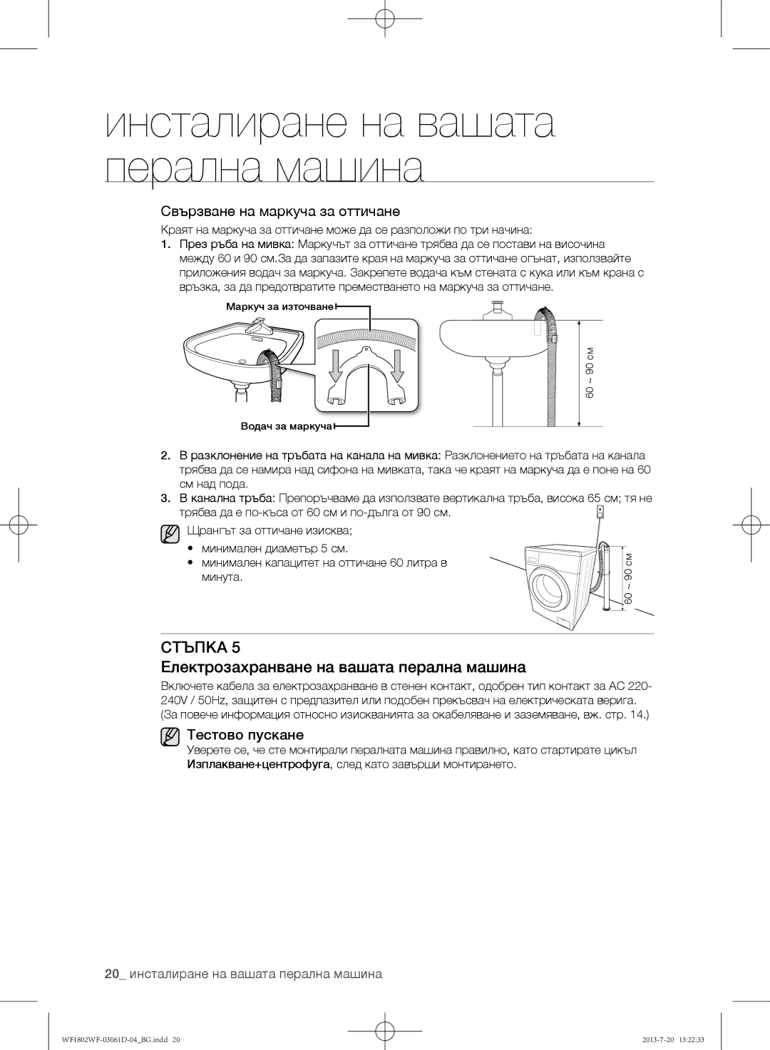 Samsung WF1802WFVS/YLE manual Електрозахранване на вашата перална машина, Свързване на маркуча за оттичане, Тестово пускане 