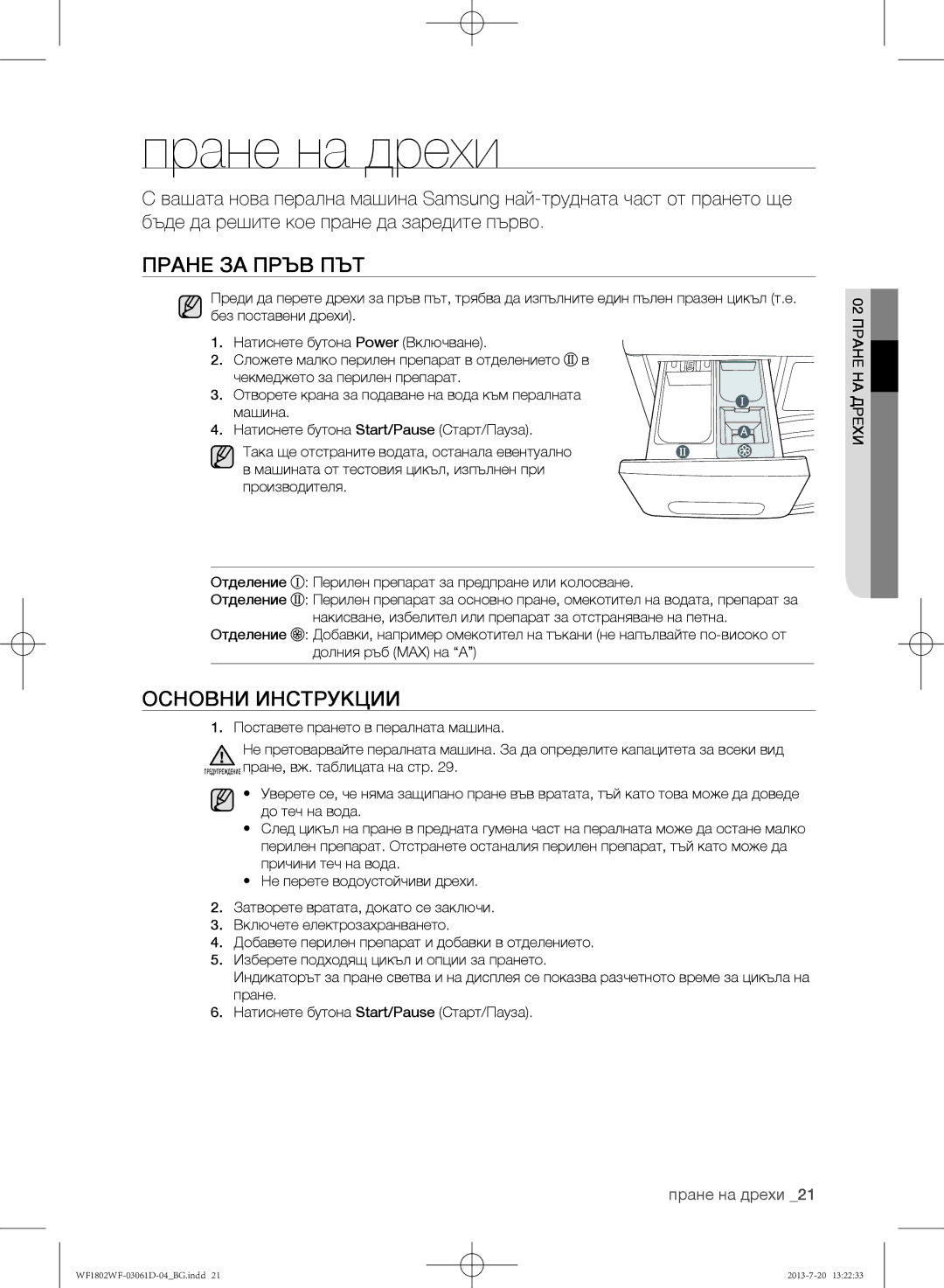 Samsung WF1802WFVS/YLE manual Пране на дрехи, Пране за пръв път, Основни инструкции 