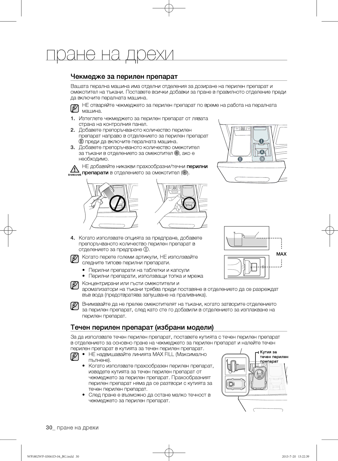 Samsung WF1802WFVS/YLE manual Чекмедже за перилен препарат, Течен перилен препарат избрани модели, 30 пране на дрехи 