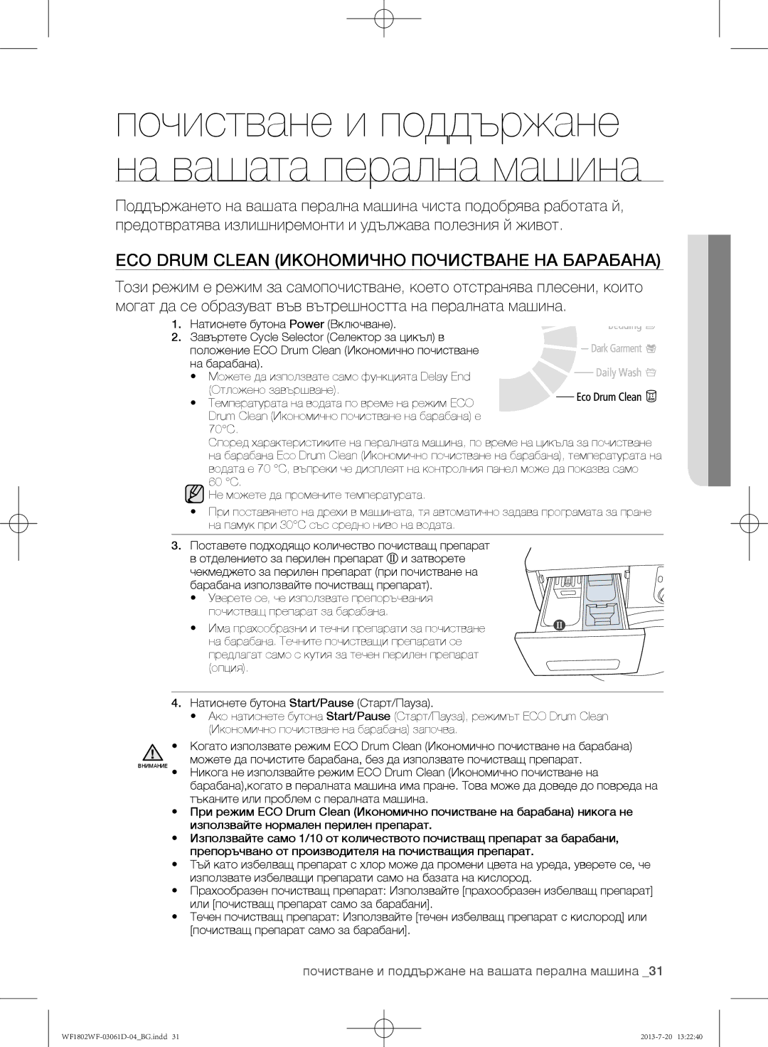 Samsung WF1802WFVS/YLE Eco Drum Clean Икономично почистване на барабана, Почистване и поддържане на вашата перална машина 