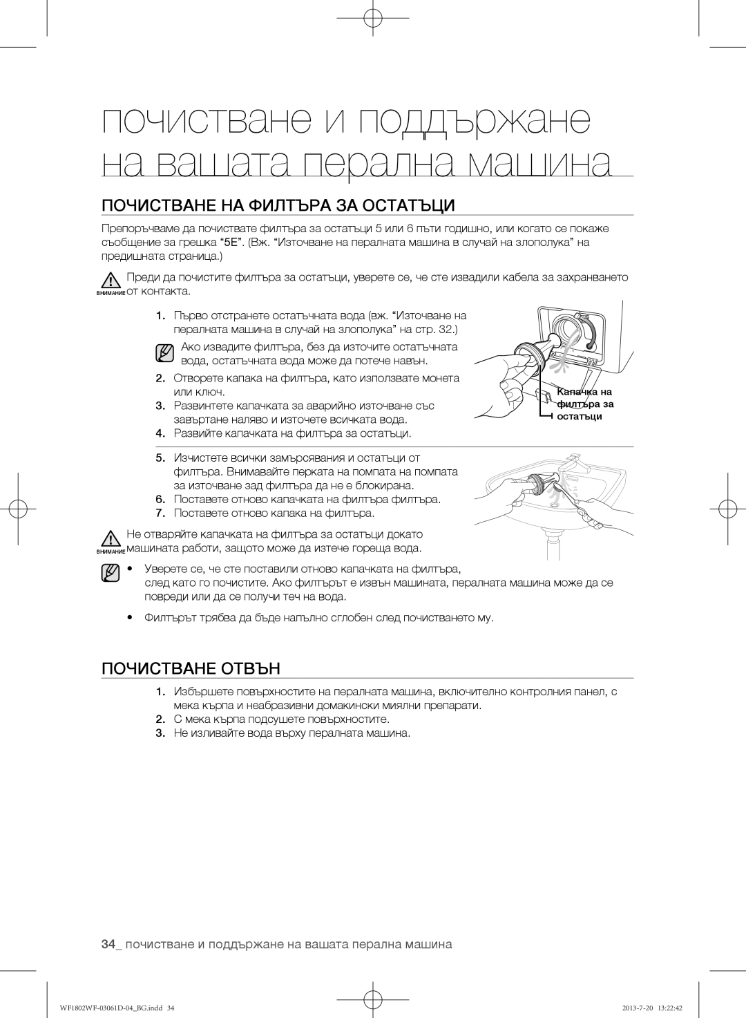 Samsung WF1802WFVS/YLE manual Почистване на филтъра за остатъци, Почистване отвън 