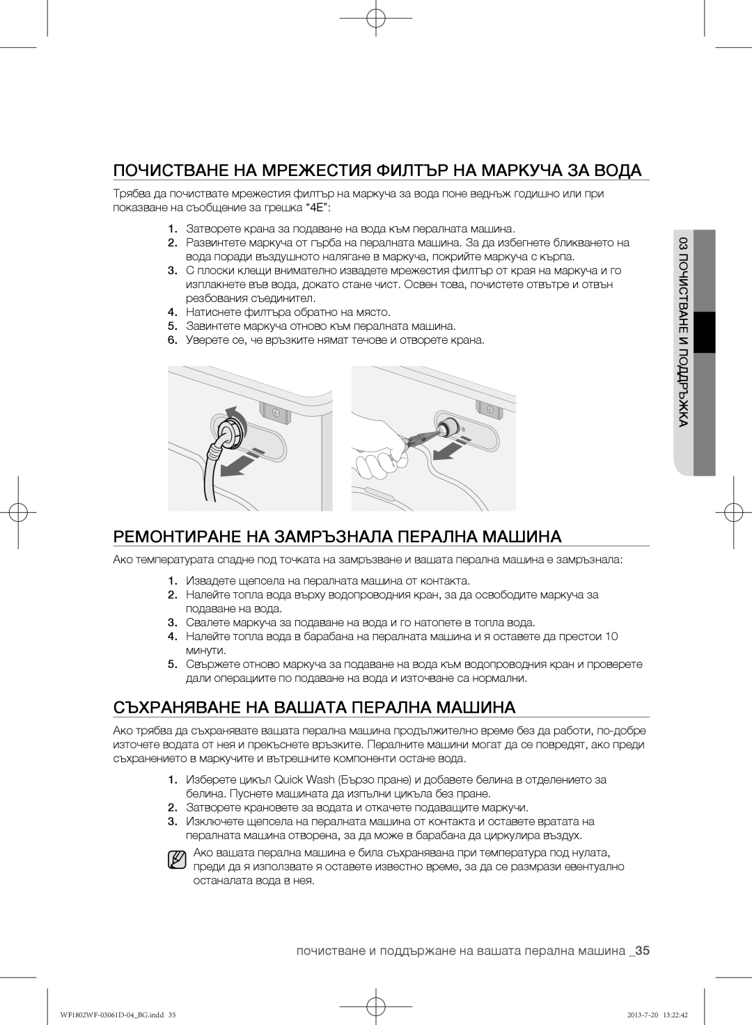 Samsung WF1802WFVS/YLE manual Почистване на мрежестия филтър на маркуча за вода, Ремонтиране на замръзнала перална машина 