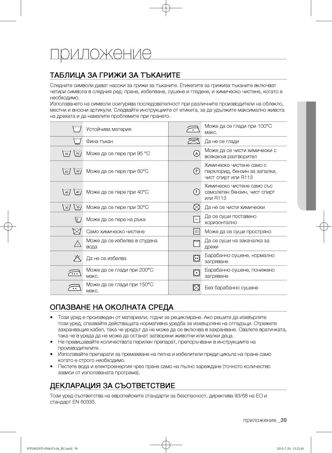 Samsung WF1802WFVS/YLE Приложение, Таблица за грижи за тъканите, Опазване на околната среда, Декларация за съответствие 