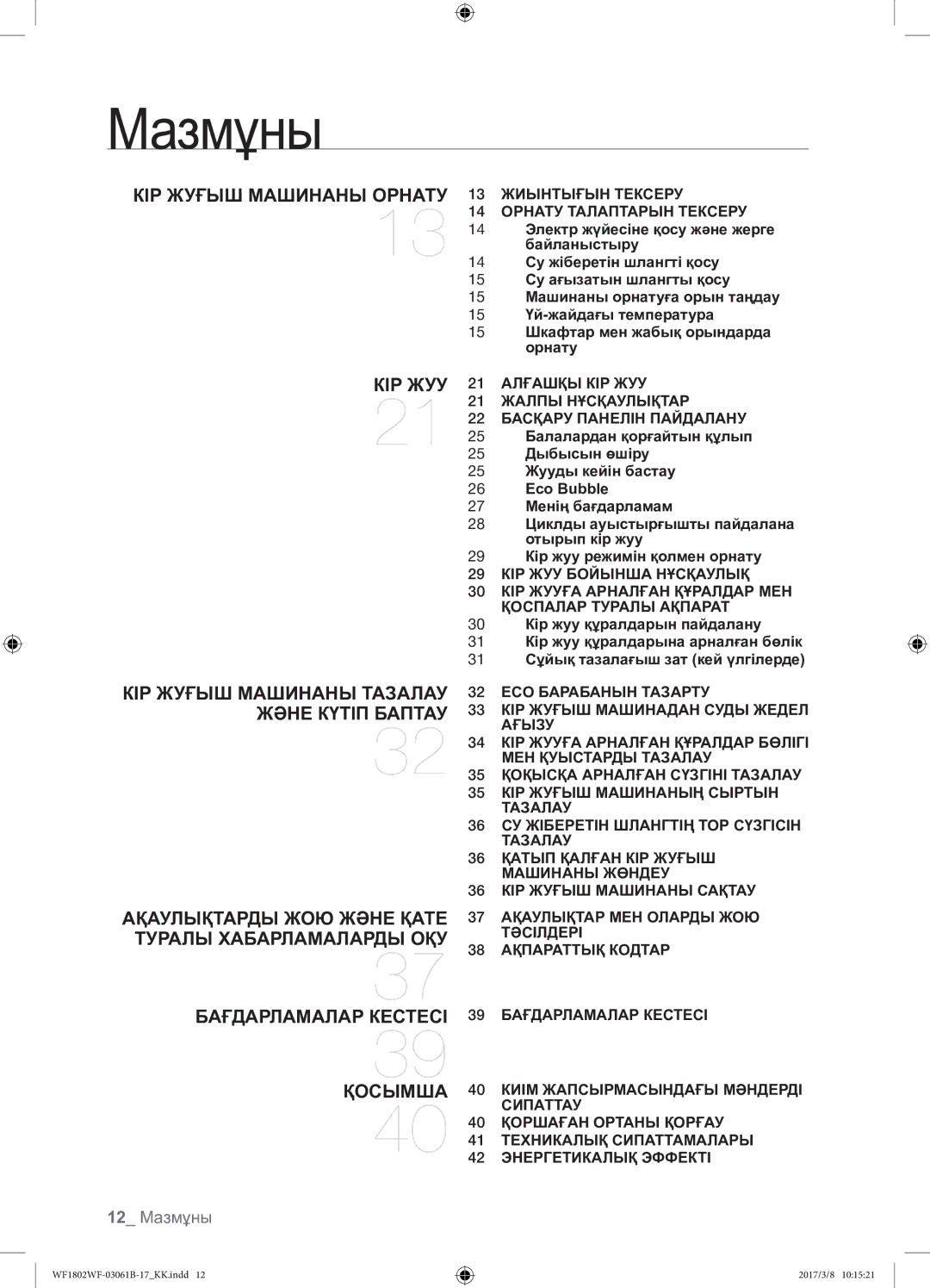 Samsung WF1802WFVS/YLP manual 12 Мазмұны, 13 Жиынтығын Тексеру 14 Орнату Талаптарын Тексеру 