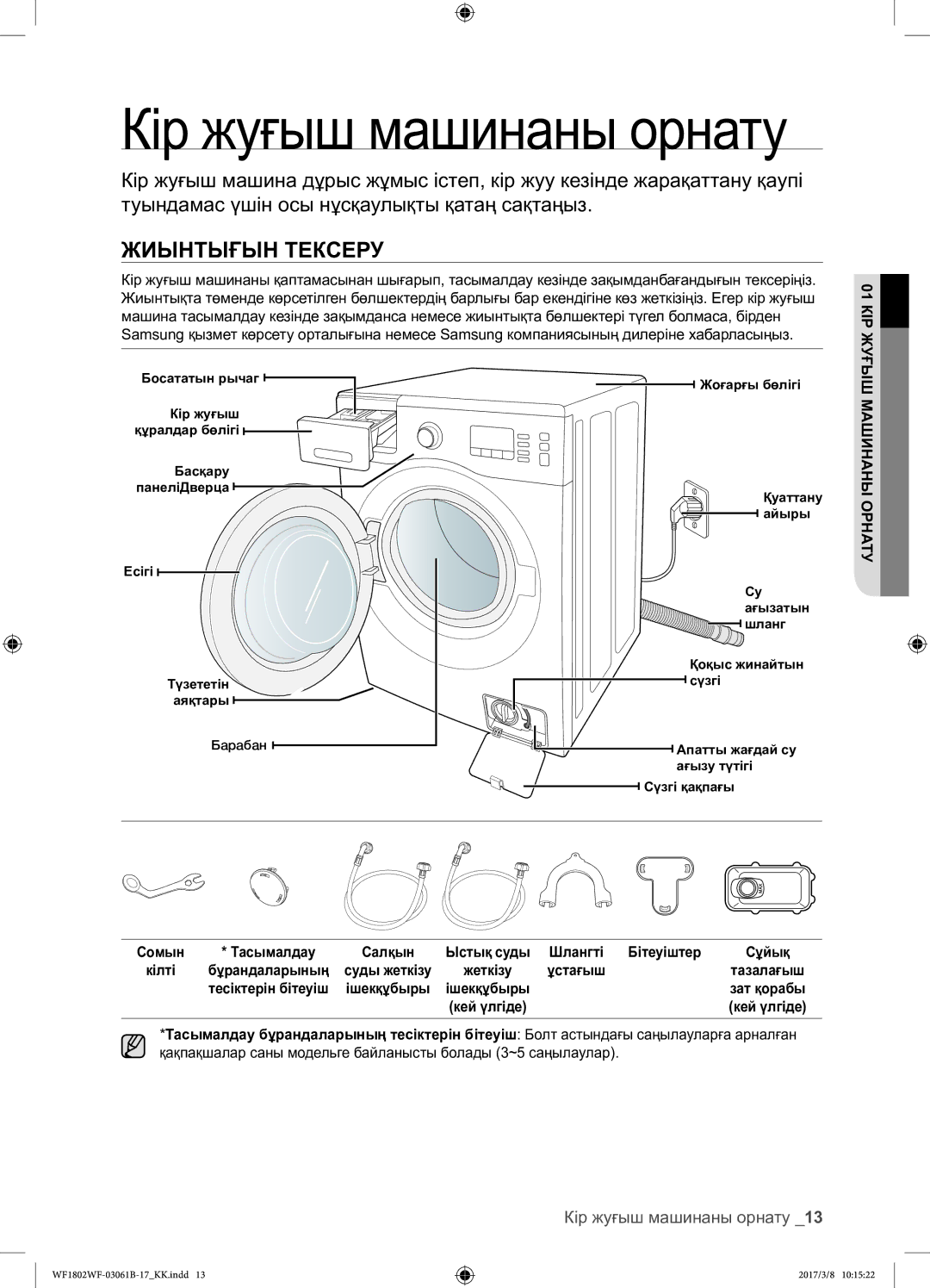 Samsung WF1802WFVS/YLP manual Жиынтығын Тексеру, Кір жуғыш машинаны орнату, КІР01ЖУҒЫШ, Машинаны Орнату 